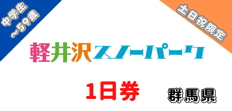 370 軽井沢スノーパーク 1日券　【中学生～59歳】【土日祝限定】