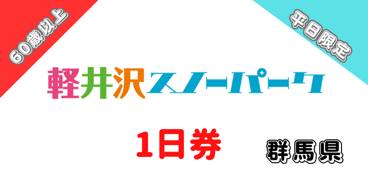 383 軽井沢スノーパーク 1日券　【60歳以上】【平日限定】