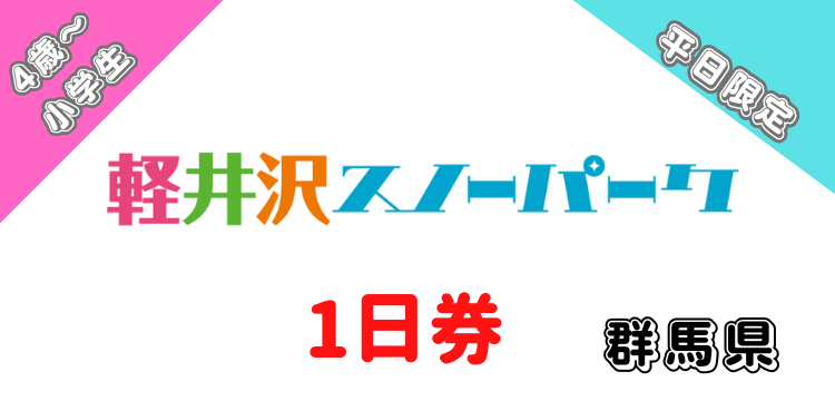 366 軽井沢スノーパーク 1日券　【4歳～小学生】【平日限定】
