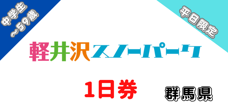 353 軽井沢スノーパーク 1日券　【中学生～59歳】【平日限定】