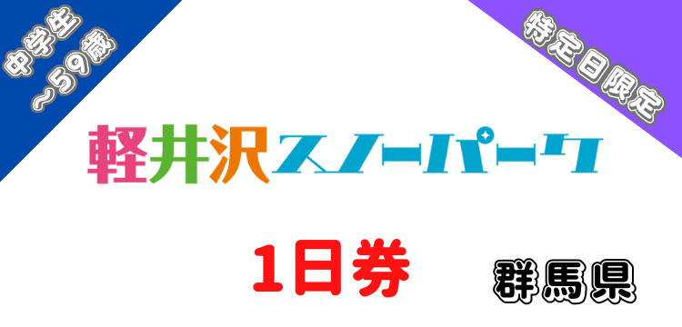 402 軽井沢スノーパーク 1日券　【中学生～59歳】【特定日限定】