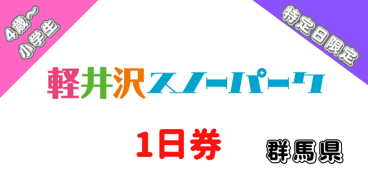414 軽井沢スノーパーク 1日券　【4歳～小学生】【特定日限定】