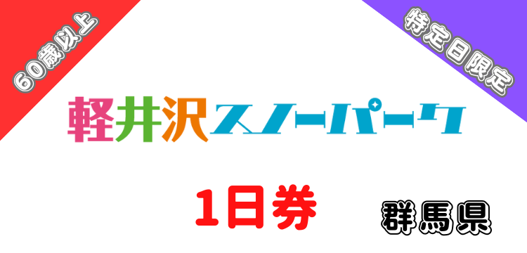 421 軽井沢スノーパーク 1日券　【60歳以上】【特定日限定】