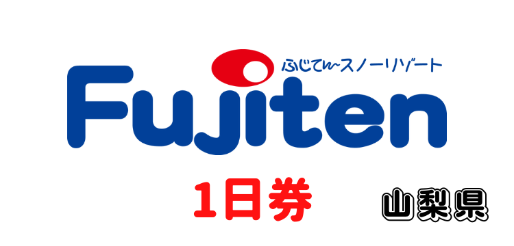 194 ふじてんスノーリゾート 1日券【保証金500円込】