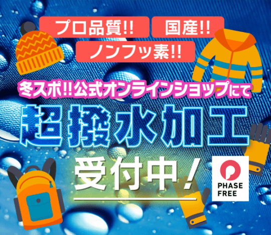 【メンテナンス】超撥水加工　￥3,000～