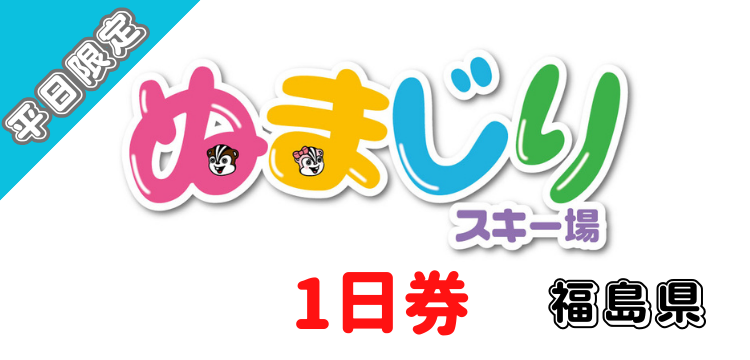 192 沼尻スキー場 1日券【平日限定】【小学生以上】