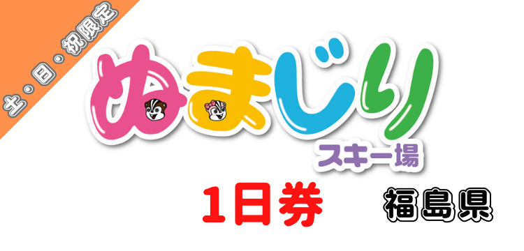 179 沼尻スキー場 1日券【土日祝限定】【小学生以上】