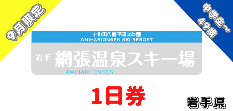 139 網張温泉スキー場 1日券 【中学生以上-49歳以下】【9月限定価格】