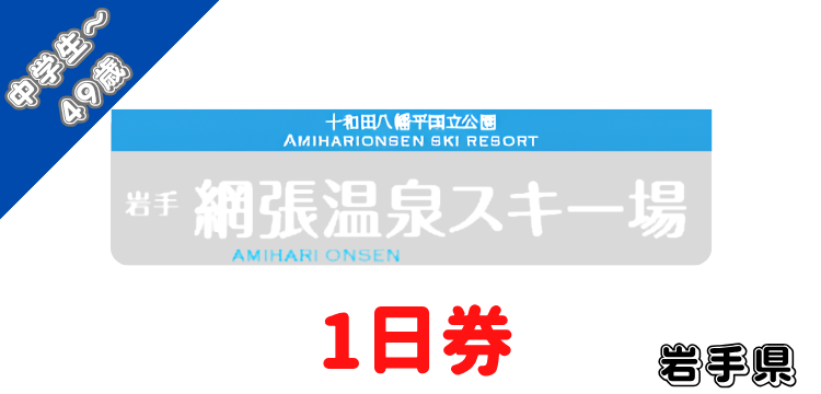 138 網張温泉スキー場 1日券 【中学生以上-49歳以下】