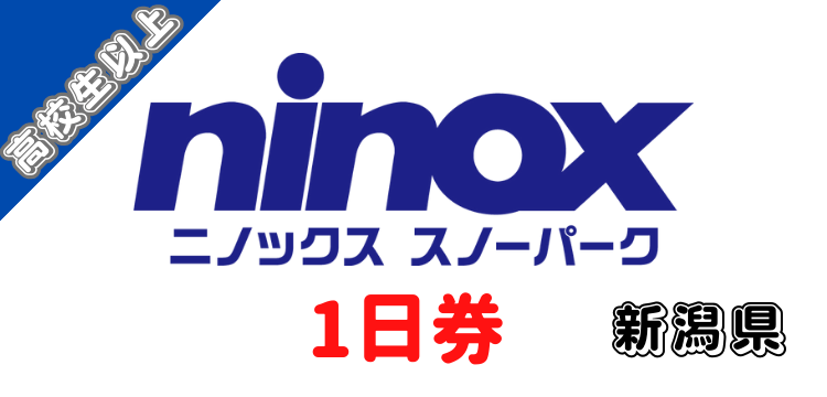 177 ニノックススノーパーク　1日券【高校生以上】