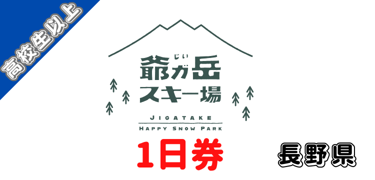367 爺ガ岳スキー場1日券【高校生以上】