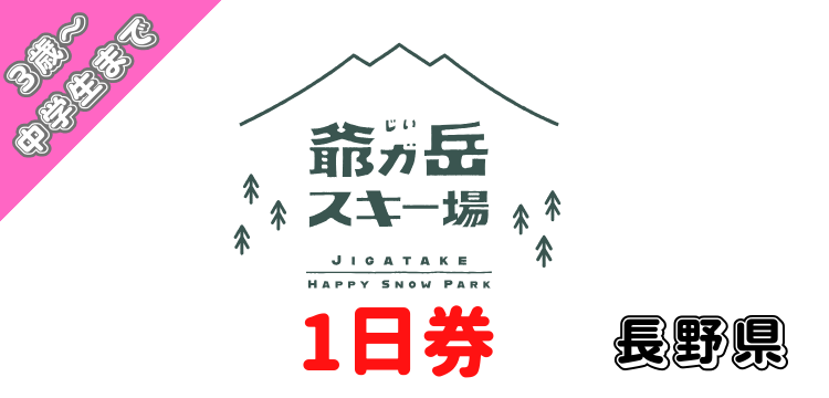 401 爺ガ岳スキー場1日券【3歳～中学生】