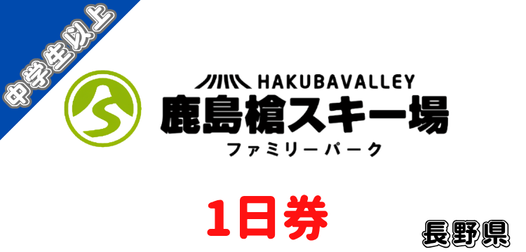 141 鹿島槍スキー場 ファミリーパーク1日券【中学生以上】