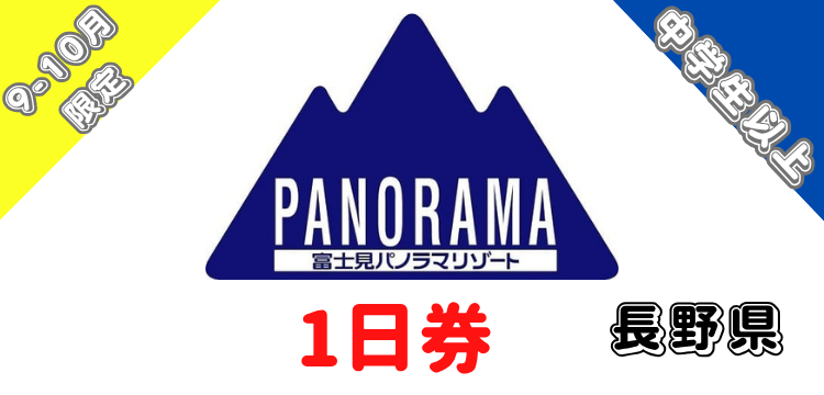 225 富士見パノラマリゾート 1日券【18歳以上（高校生除く）】【9-10月限定券】