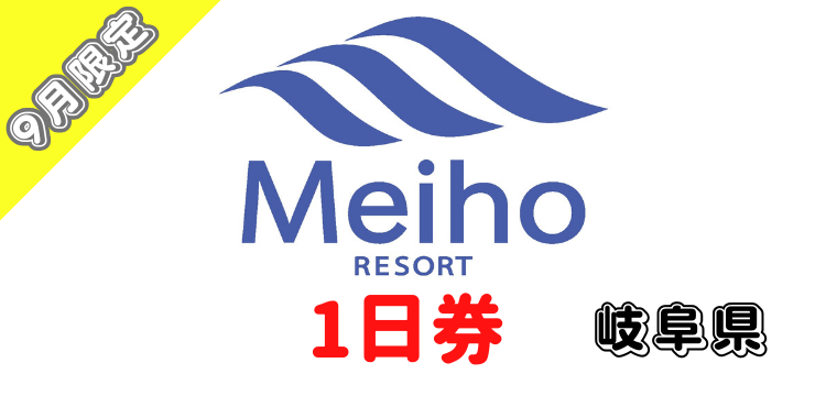 197 めいほうスキー場1日券【9月限定】【ICカード】