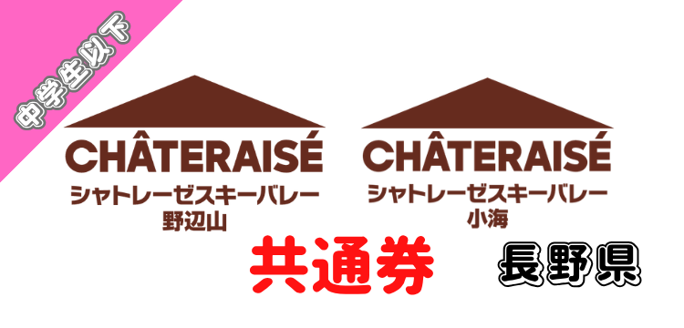 218 シャトレーゼスキーバレー野辺山・シャトレーゼスキーバレー小海1日券【共通】【中学生以下】