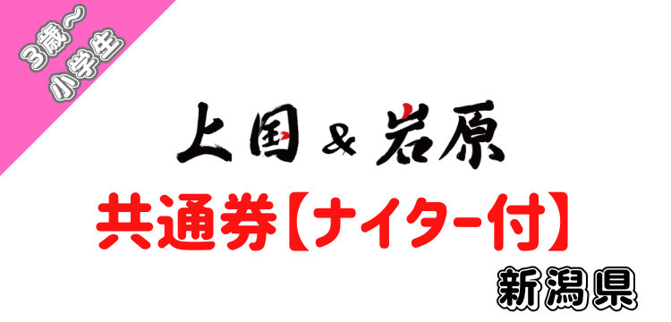 126 上国&岩原1日入場券＋【共通】【子供】