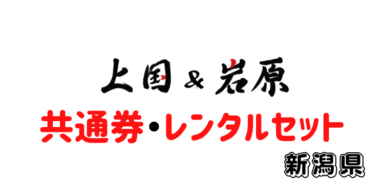 103 上国&岩原1日入場券＋【共通】【レンタルセット】