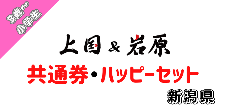 187 上国&岩原1日入場券＋【共通】＋【ハッピーセット（大人＋小人対象：3歳～小学生）・ロッテお菓子セット】
