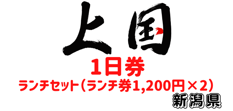 102 上国1日入場券＋【ランチセット（大人＋小人対象：子供3歳～小学生）＋ランチ券￥1,200円2枚＋ロッテお菓子セット】