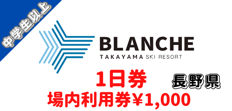 410 ブランシュたかやまスキーリゾート 1日券【中学生以上】＋場内利用券￥1,000