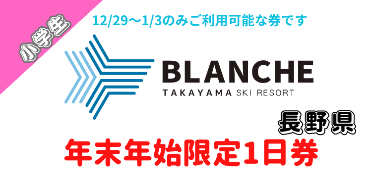 417 ブランシュたかやまスキーリゾート 1日券【小学生】【年末年始利用券（2026年12月29日～2027年1月3日のみ使用可能）】