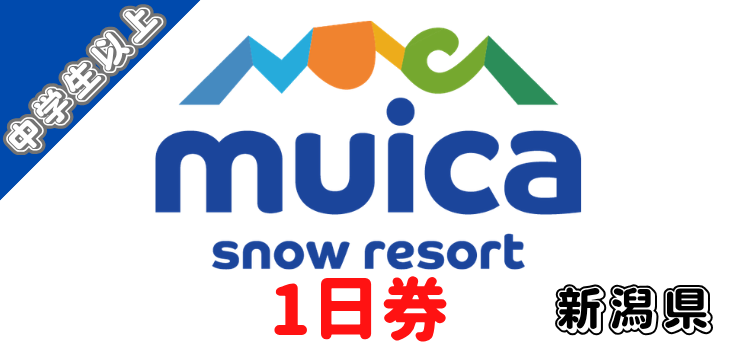 183 ムイカスノーリゾート 1日券 【中学生以上】【ICカード】