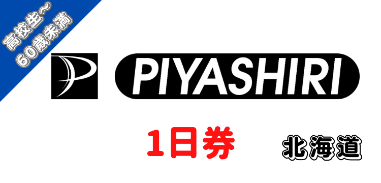390 名寄ピヤシリスキー場 1日券【高校生～59歳以下】【ICカード】