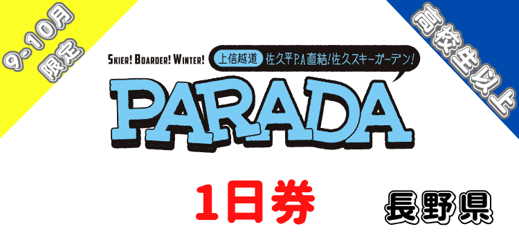 376 佐久スキーガーデン「パラダ」 1日券 【高校生以上】【9-10月限定価格】