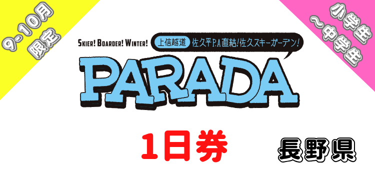 377 佐久スキーガーデン「パラダ」 1日券 【小学生～中学生】【9-10月限定価格】