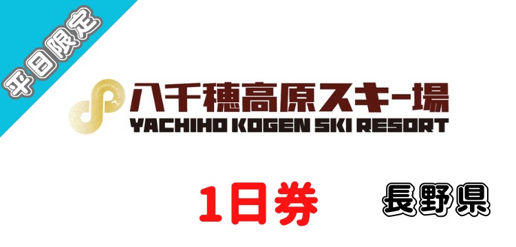214 八千穂高原スキー場 1日券(平日限定)