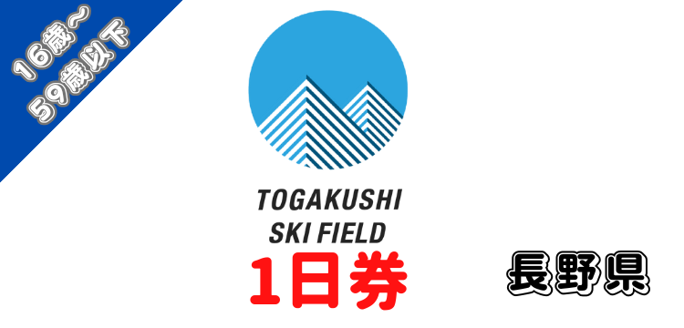 133 戸隠スキー場 1日券【16歳以上～59歳以下】【ICカード】