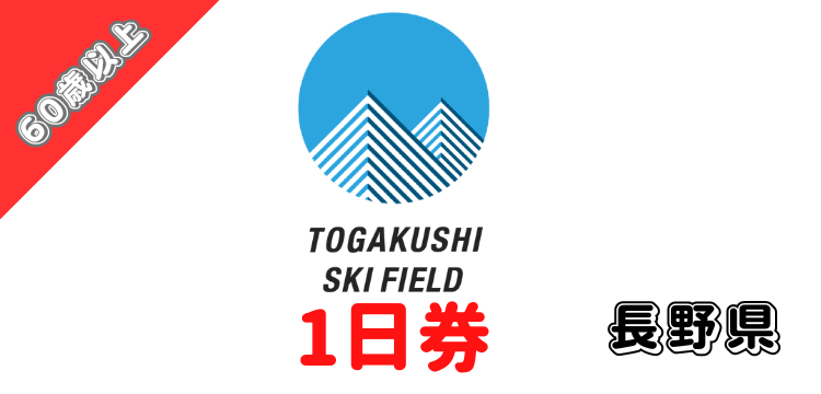 134 戸隠スキー場 1日券【60歳以上】【ICカード】