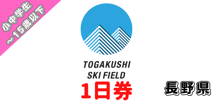242 戸隠スキー場 1日券【小中学生～15歳以下】【ICカード】