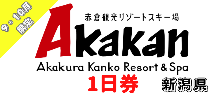 461 赤倉観光リゾート 1日券【9-10月限定価格】【ICカード】