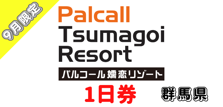 152 パルコール嬬恋リゾート リフト1日券【9月限定】