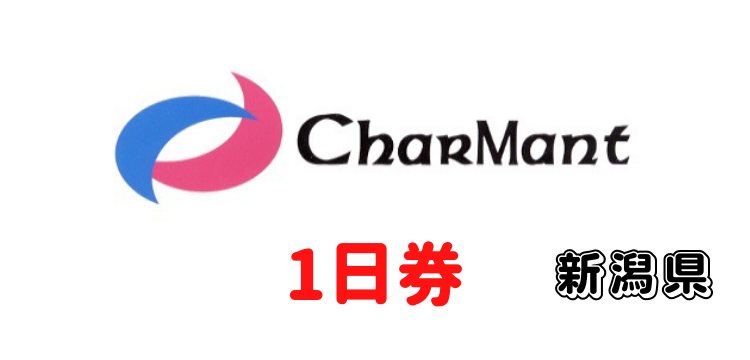 200 シャルマン火打スキー場 1日券【高校生以上】