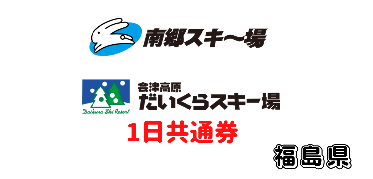228 会津高原だいくらスキー場・南郷スキー場 1日券【共通】