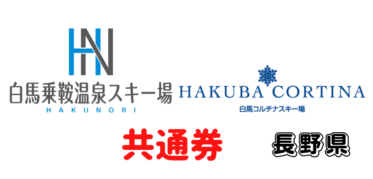 140 白馬コルチナスキー場 / 白馬乗鞍温泉スキー場 共通1日リフト券【中学生以上】【ICカード】