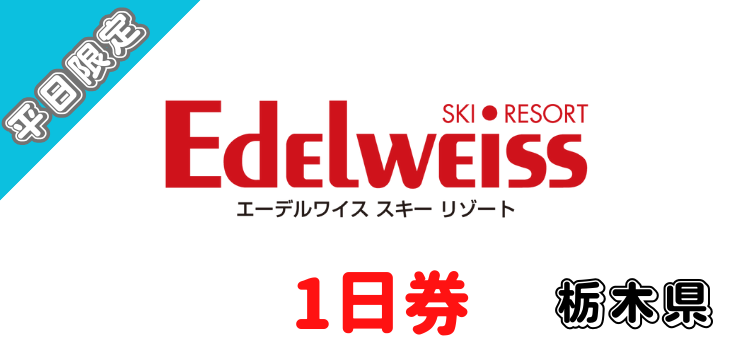 144 エーデルワイススキーリゾート 1日券【平日限定】
