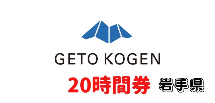 162 夏油高原スキー場 20時間券