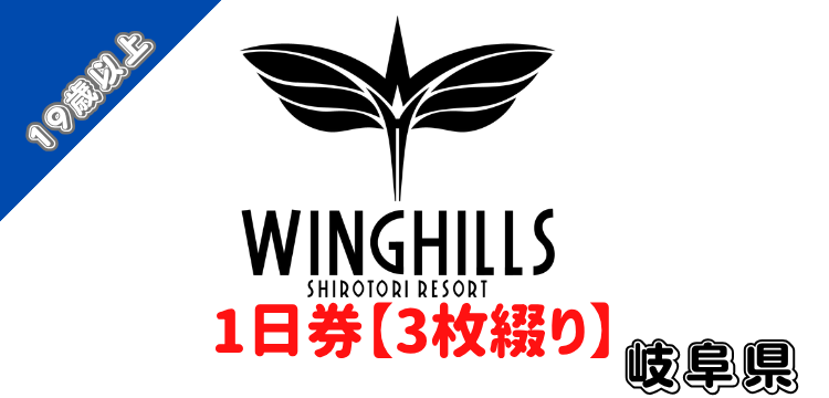 257 ウイングヒルズ白鳥リゾート 1日券【19歳以上】【3枚セット】