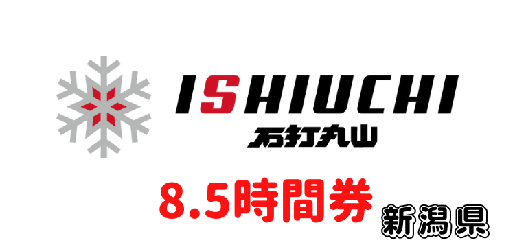 185 石打丸山スキー場 1日券(当日最大8.5h利用可)【ICカード】