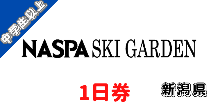 309 NASPAスキーガーデン 1日券【中学生以上】