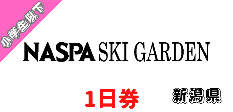 327 NASPAスキーガーデン 1日券【小学生以下】