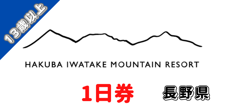 305 白馬岩岳スノーフィールド 1日券【13歳以上】【ICカード】