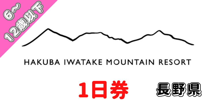 306 白馬岩岳スノーフィールド 1日券【6歳～12歳以下】【ICカード】