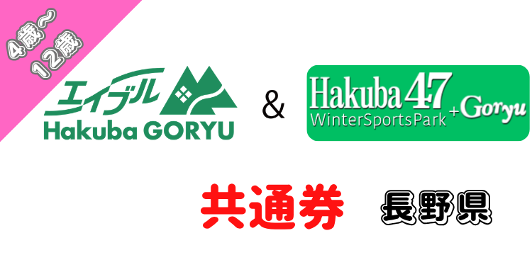164 エイブル白馬五竜・Hakuba47マウンテンリゾート共通1日券【6歳～12歳】【ICチケット】