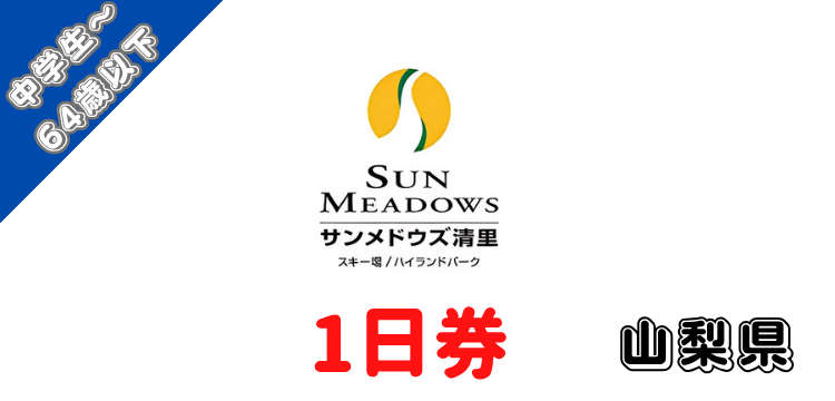 302 サンメドウズ清里スキー場 1日券【中学生～64歳以下】