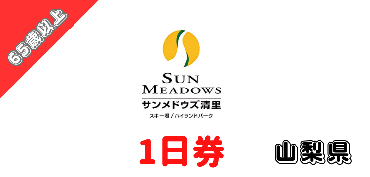 424 サンメドウズ清里スキー場 1日券【65歳以上】